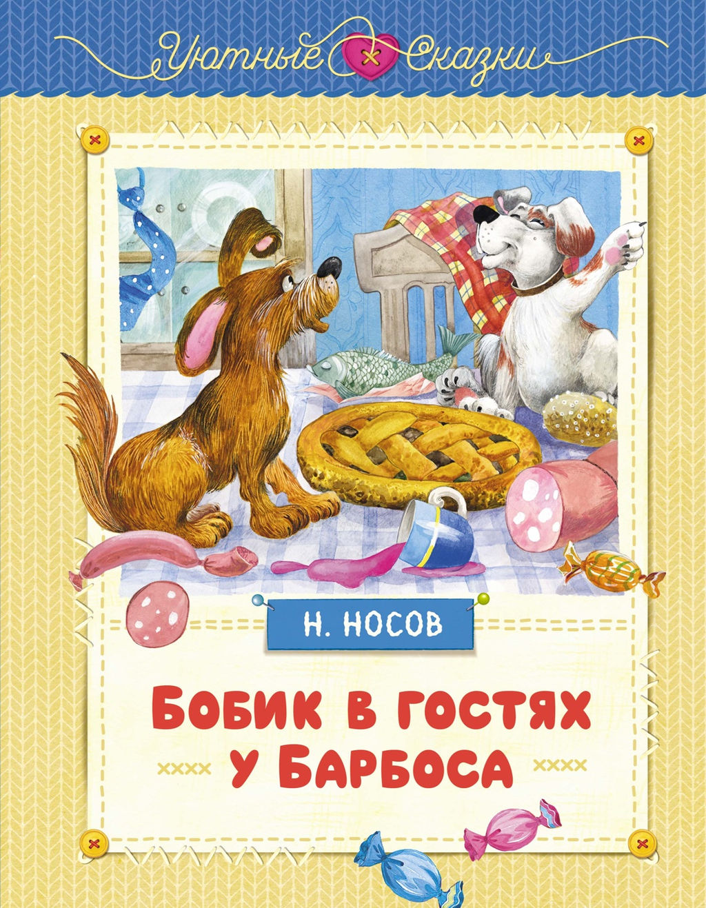 Бобик в гостях у Барбоса. Носов Н.