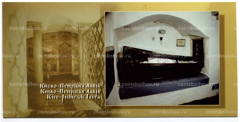 Открытка Киево-Печерская Лавра Гробница с мощами врача Агапита в Ближних пещерах