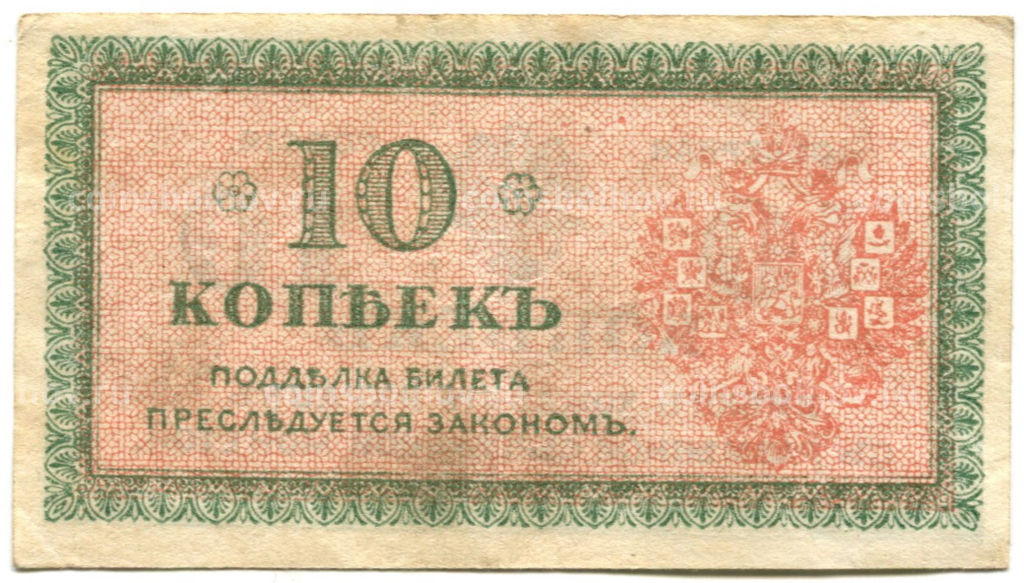 Банкнота 10 копеек 1918 года  Северная Россия