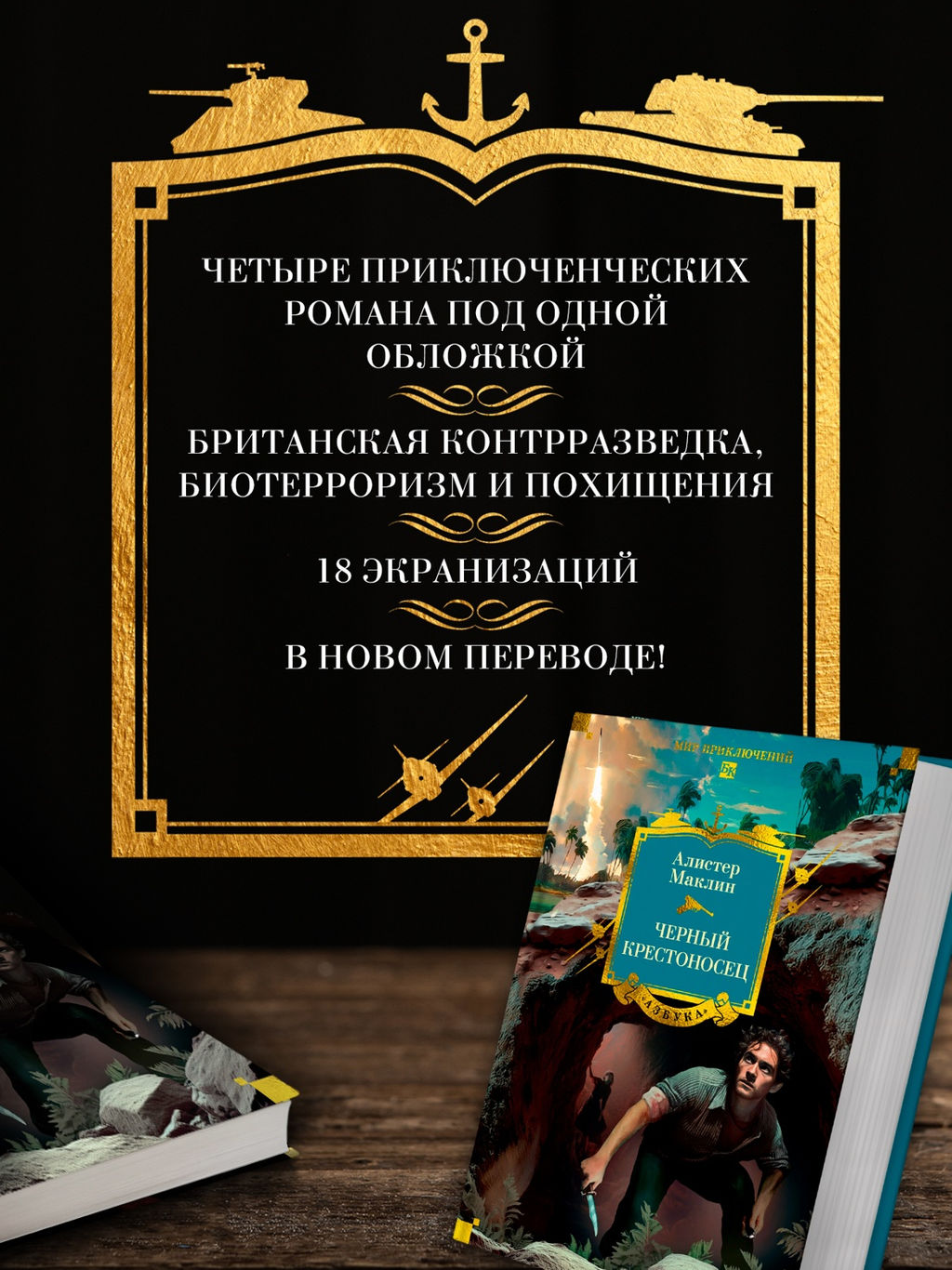 Черный крестоносец. Маклин А. - Азбука фото 4