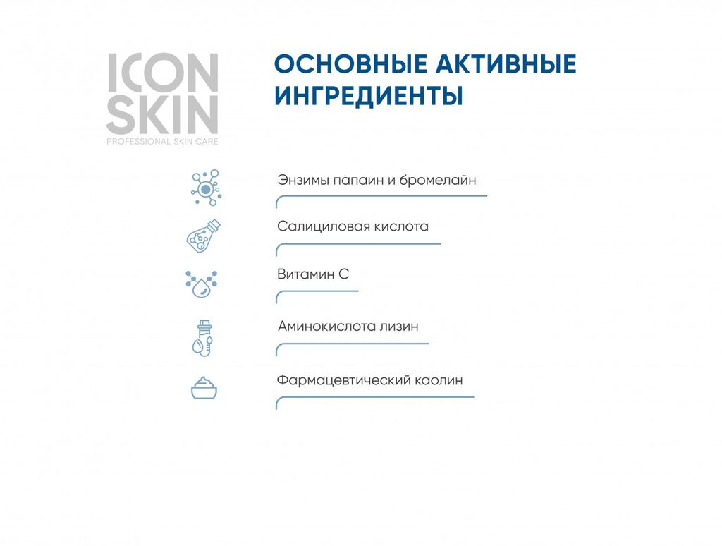 Энзимная пилинг-пудра для умывания с комплексом BHA кислот. Для комбинированной, жирной и проблемной - Icon skin фото 4