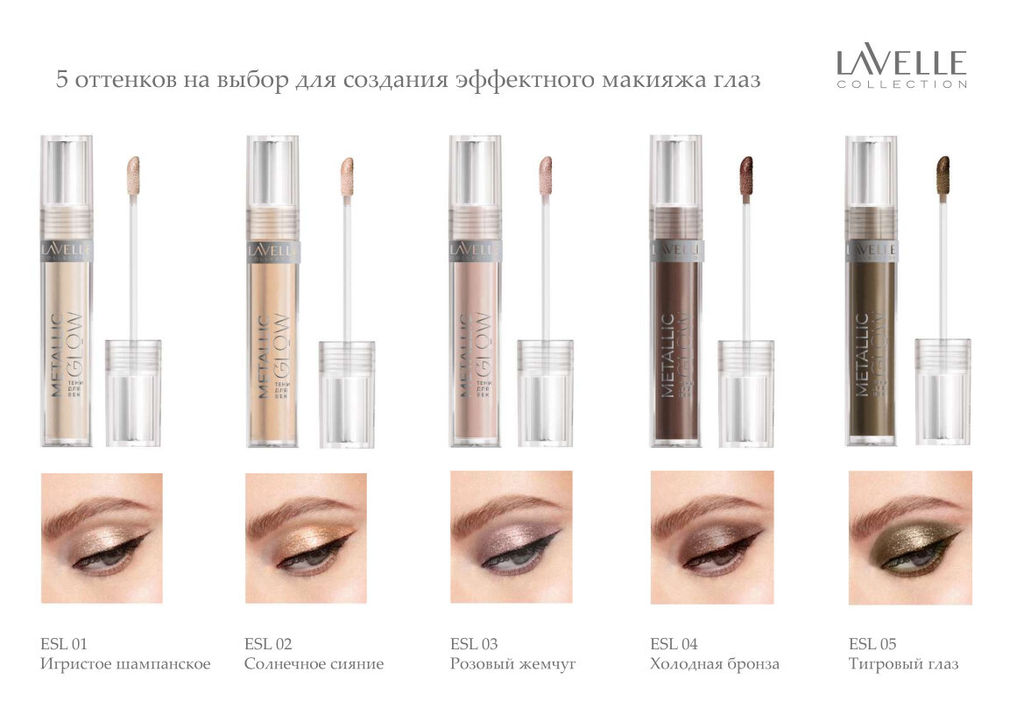 LavelleCollection Тени для век жидкие METALLIC GLOW тон 02 Солнечное сияние