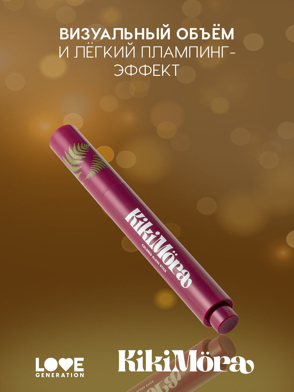 Лимитка Love Generation Помада-бальзам плампинг Kikimora тон 02