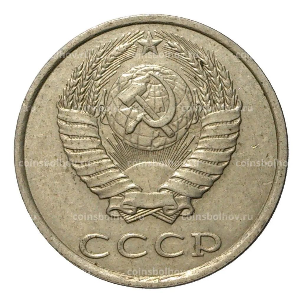 Монета 20 копеек 1986 года