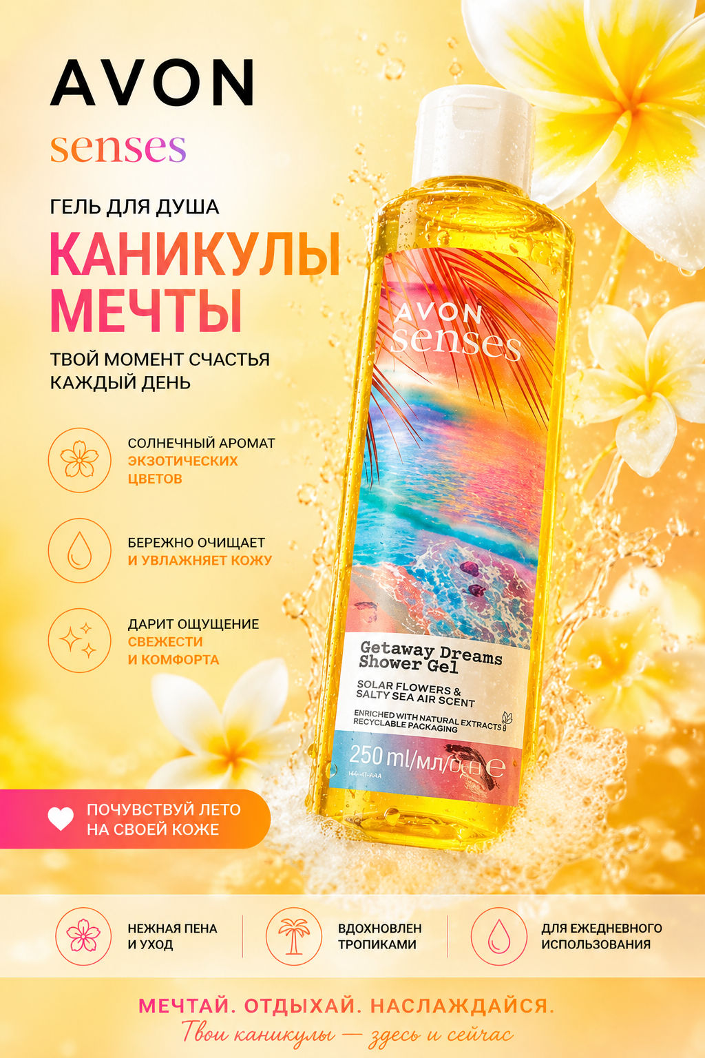 Гель для душа Каникулы мечты, 250 мл - Avon фото 2