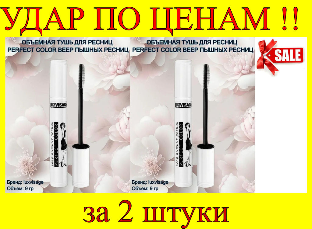 Цена за 2 шт. Luxvisage Тушь для ресниц Perfect Color Веер пышных ресниц