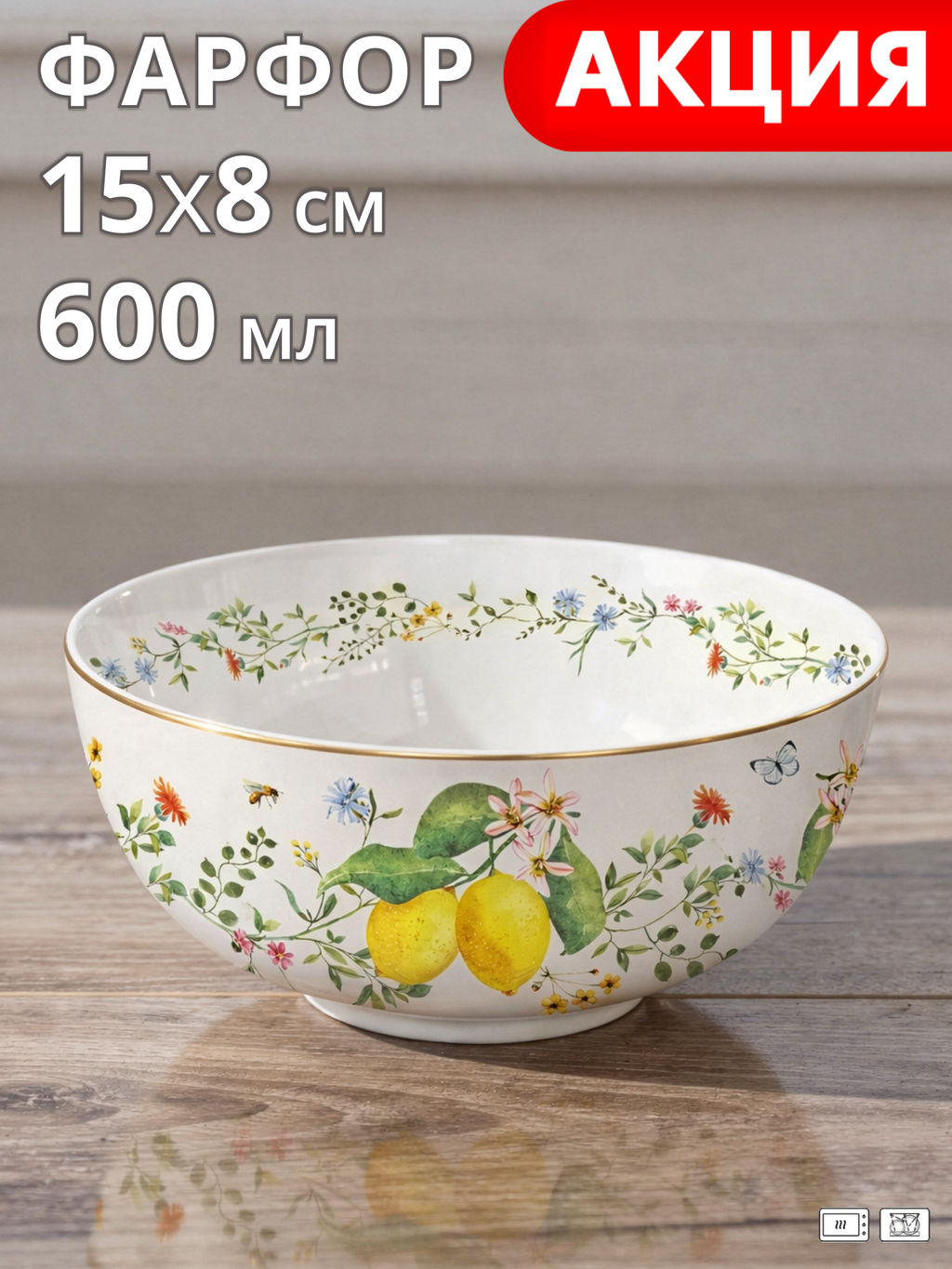 Салатник, 15х8 см, 600 мл, фарфор P, белый, Цветы и лимоны, Fleurs et Citrons