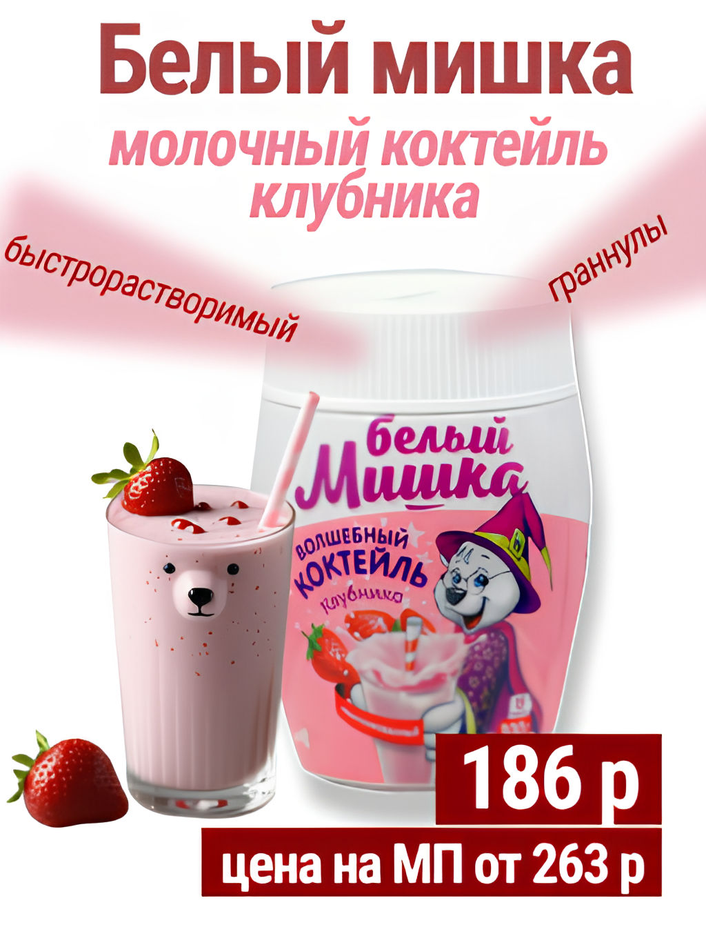 Вокруг света. Молочный коктейль Белый Мишка клубника 300 гр. РОССИЯ  фото 2