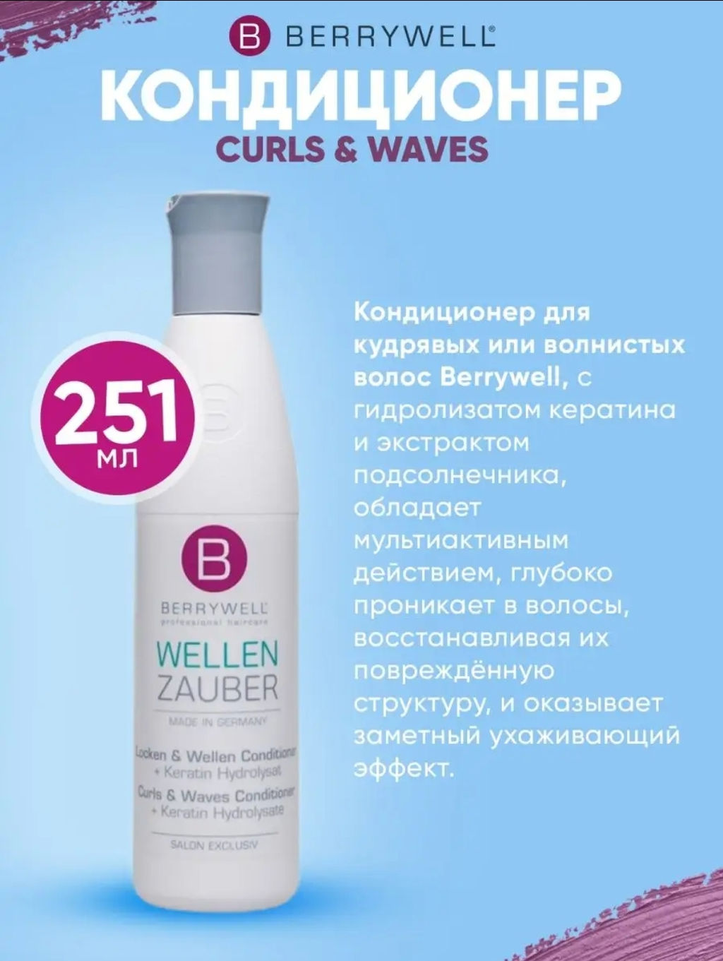 Berrywell ККондиционер для вьющихся волос