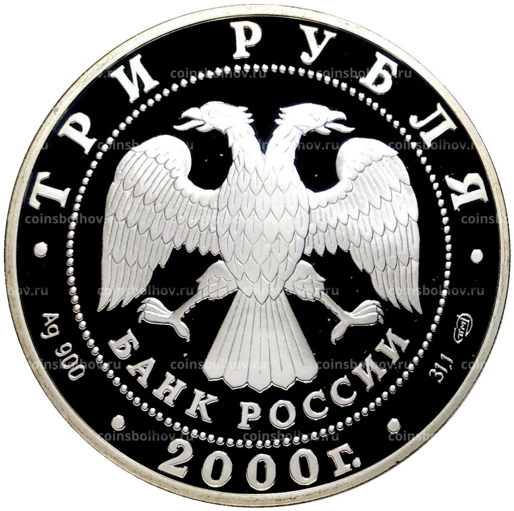 3 рубля 2000 года СПМД Чемпионат мира по хоккею c шайбой 2000 год, в Санкт-Петербурге