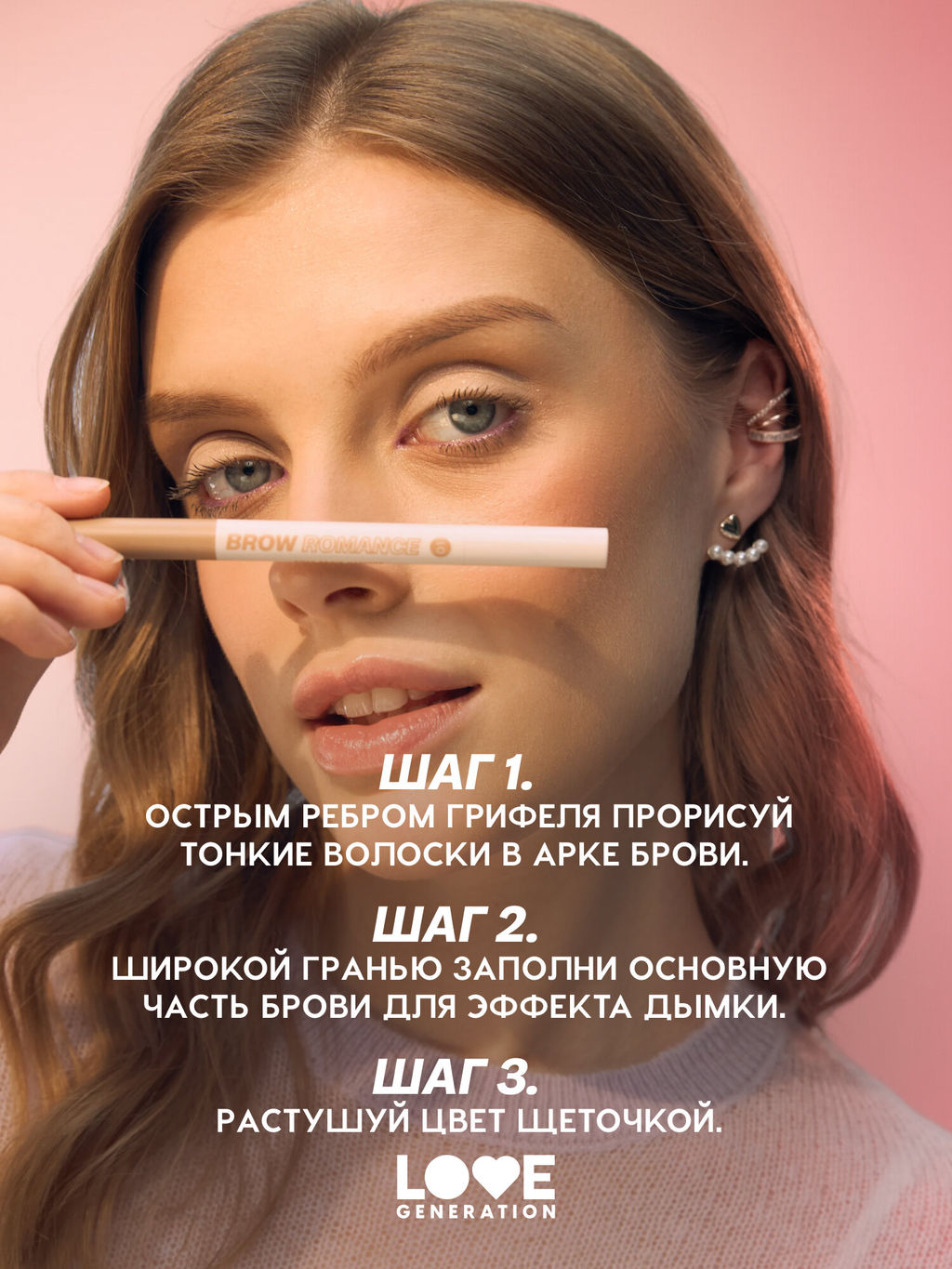 Новинка Love Generation Автоматический карандаш для бровей Brow Romance тон 01 светло-коричневый теплый