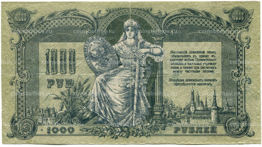 1000 рублей 1919 года  Ростов-на-Дону