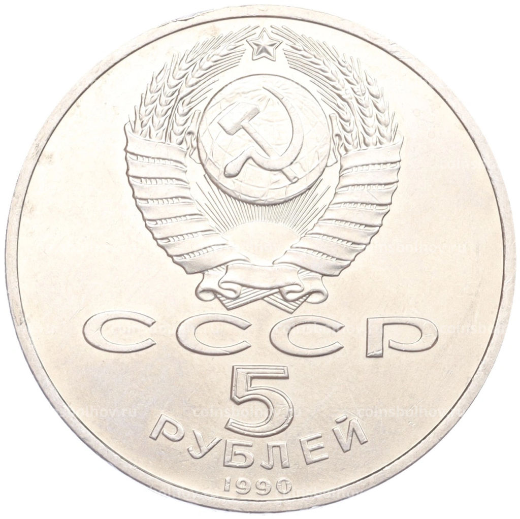 Монета 5 рублей 1990 года Матенадаран в Ереване