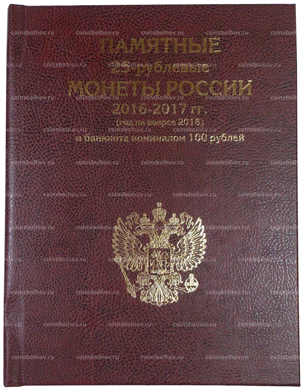 Альбом для монет и банкноты серии Чемпионат Мира по футболу в России