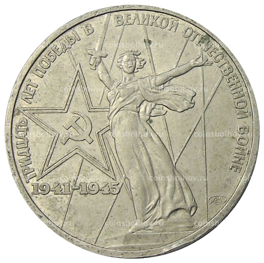 1 рубль 1975 года ЛМД 30 лет Победы