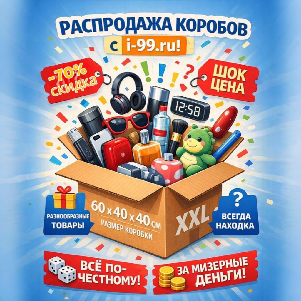 Секретная коробка XXL (Рандомный микс из товаров i-99.ru)