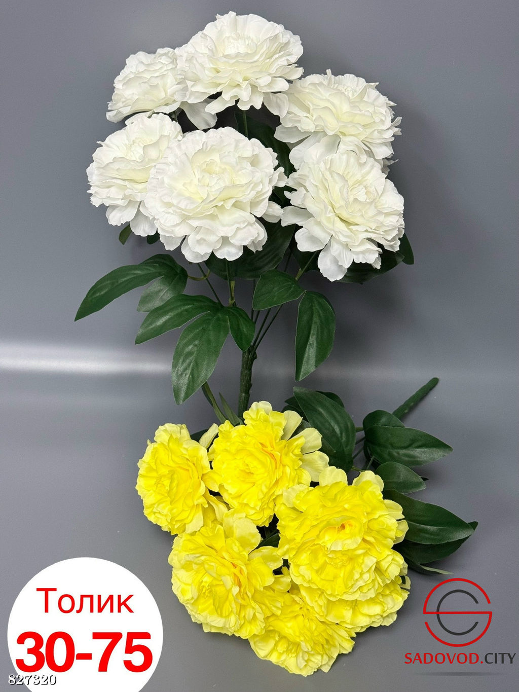 Искусственные цветы, 45 см.