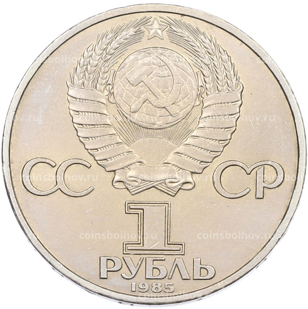 Монета 1 рубль 1985 года 40 лет Победы