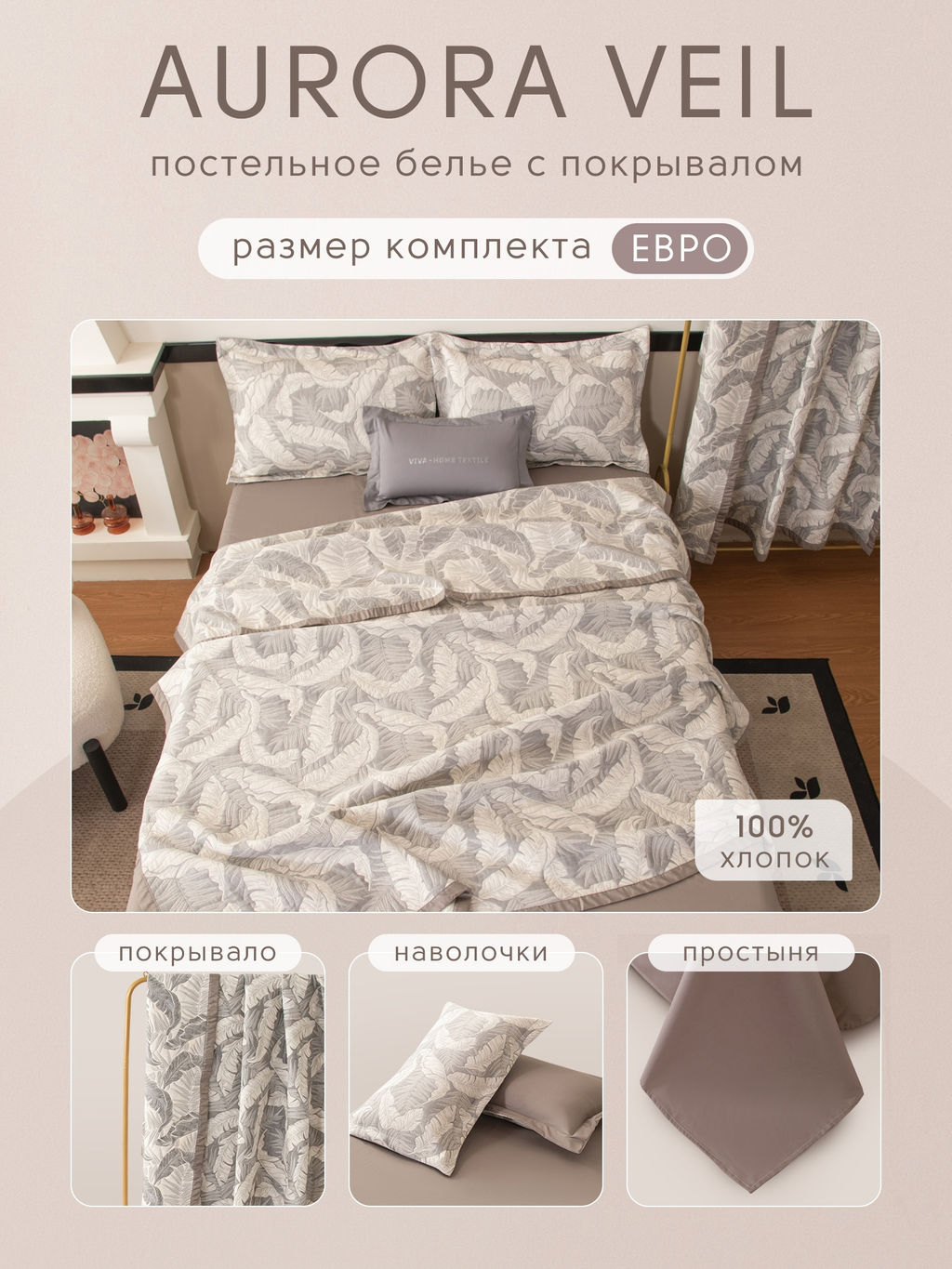 Комплект постельного белья Сатин Aurora Veil с Покрывалом AV008 Евро - Ситрейд фото 2