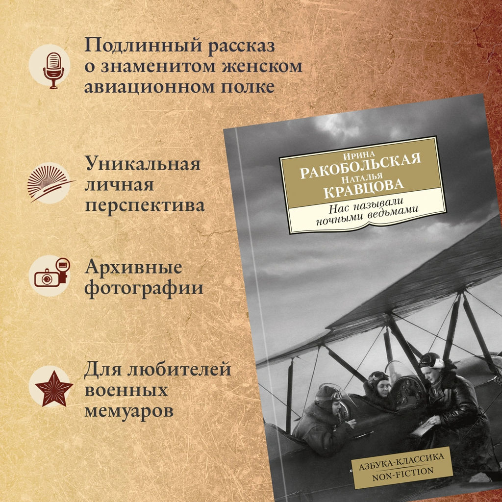 Нас называли ночными ведьмами. Ракобольская И., Кравцова Н. - Азбука фото 4