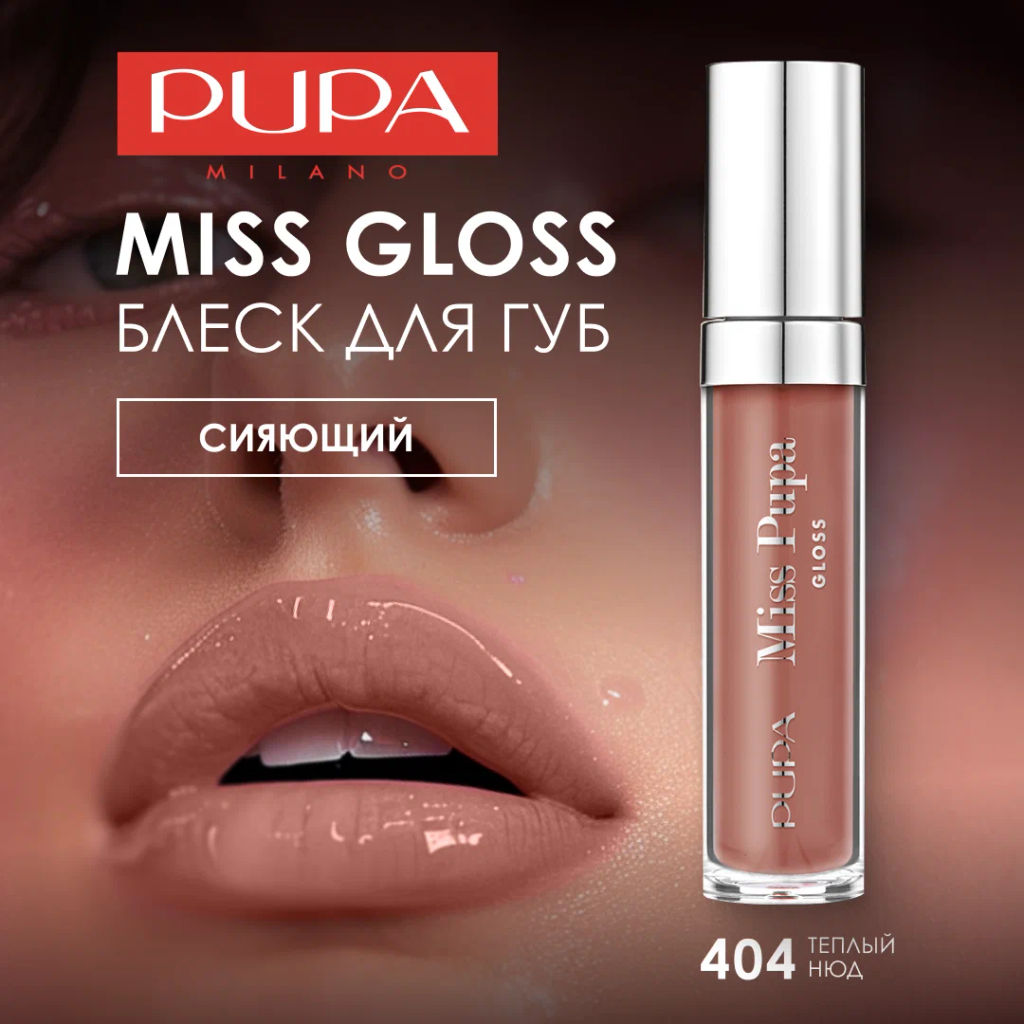PUPA Блеск для губ MISS PUPA GLOSS тон 404 Темный нюд  фото 3