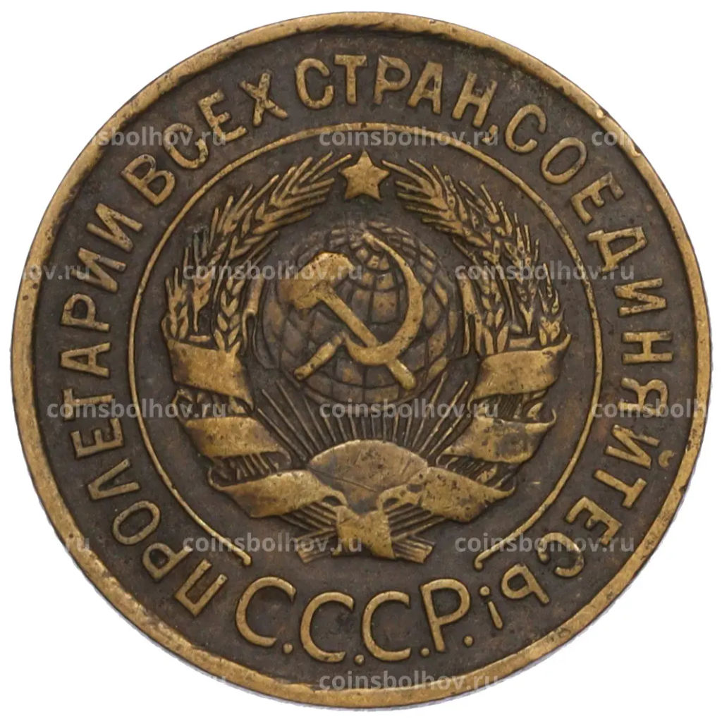 Монета 3 копейки 1931 года