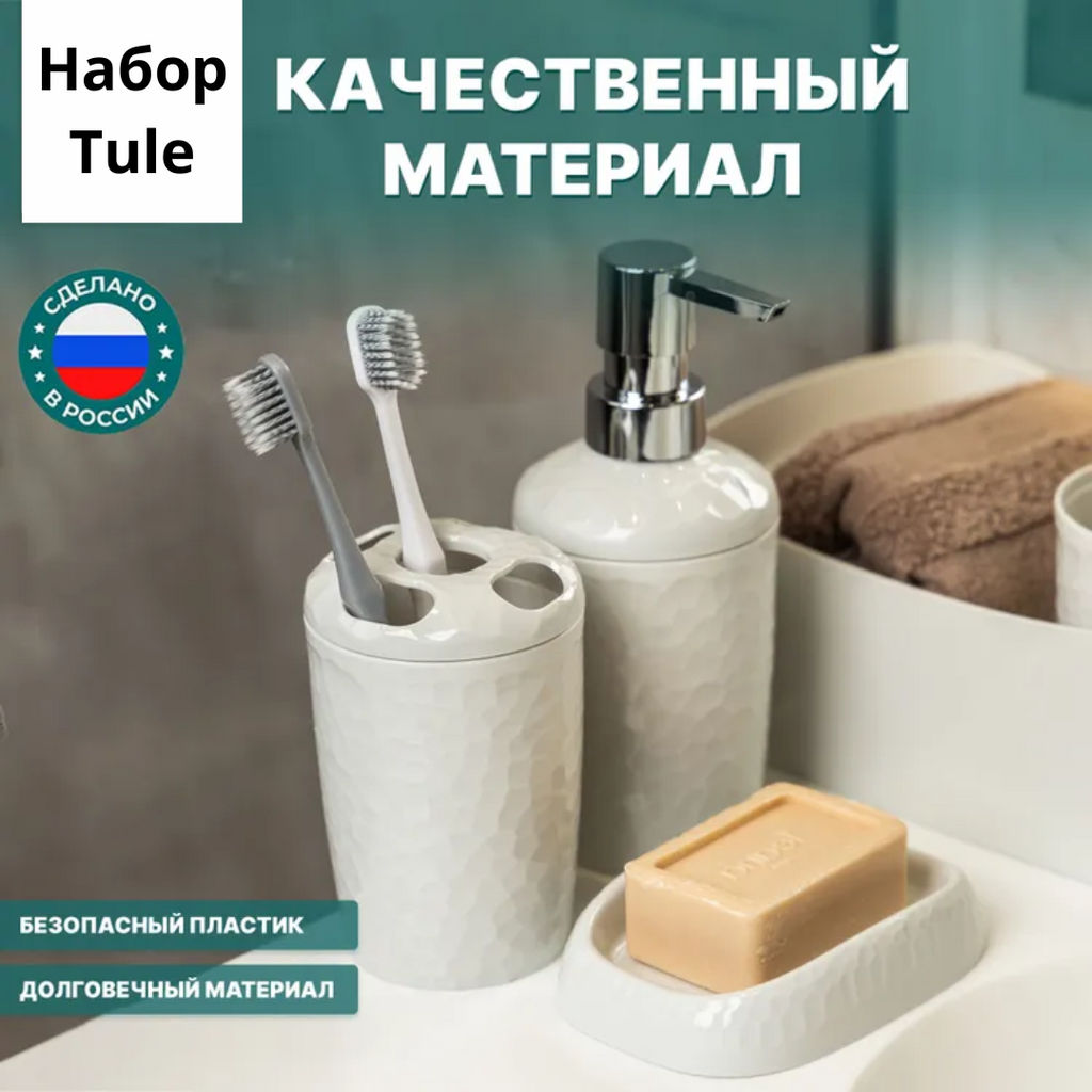 Набор: Диспенсер для мыла+Стакан для зубных щеток+Мыльница Tule (светло-серый)