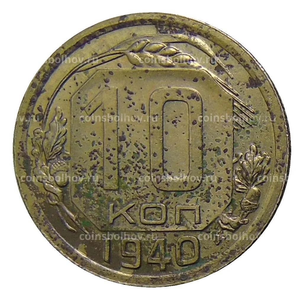 10 копеек 1940 года