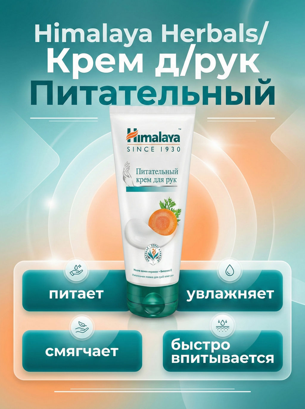 Himalaya Herbals/ Крем д/рук Питательный (75мл).24 /арт.22564/