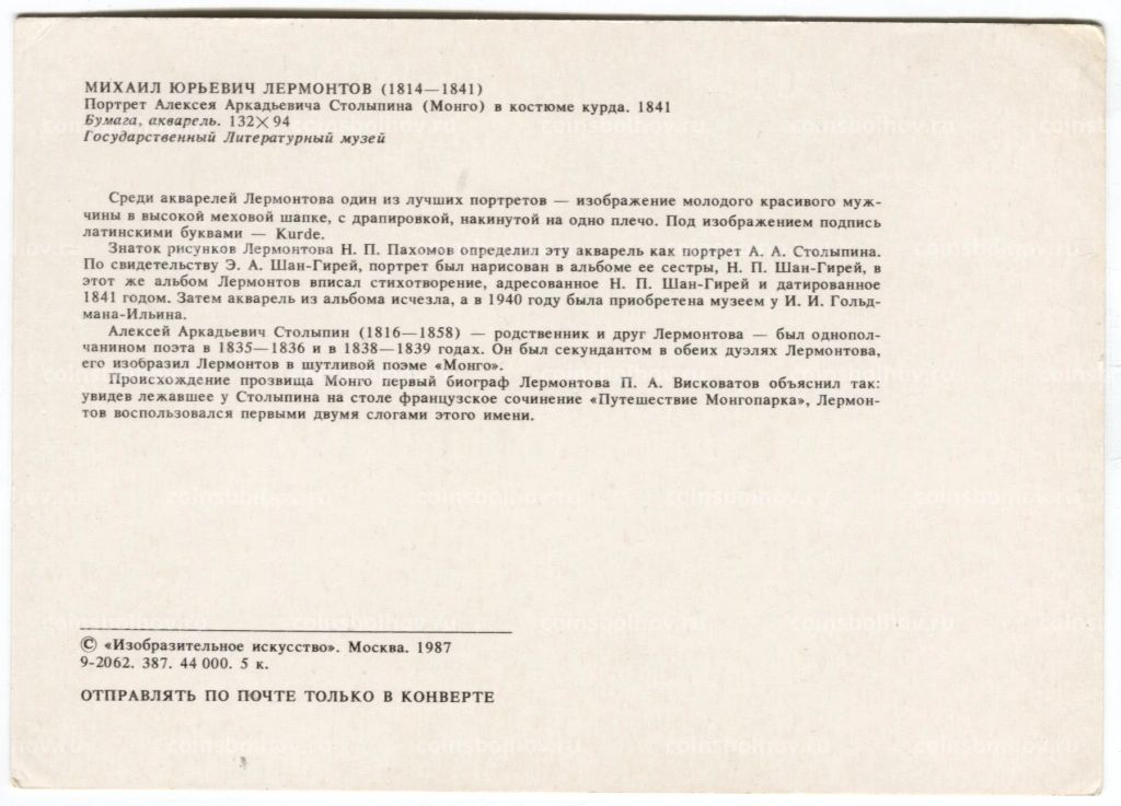 Открытка живопись М.Ю. Лермонтов Портрет Алексея Аркадьевича Столыпина (Монго) в костюме курда