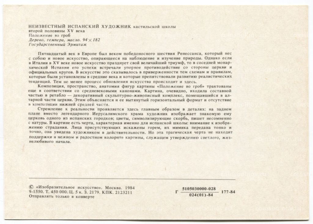 Открытка живопись Неизвестный Испанский художник Положение во гроб