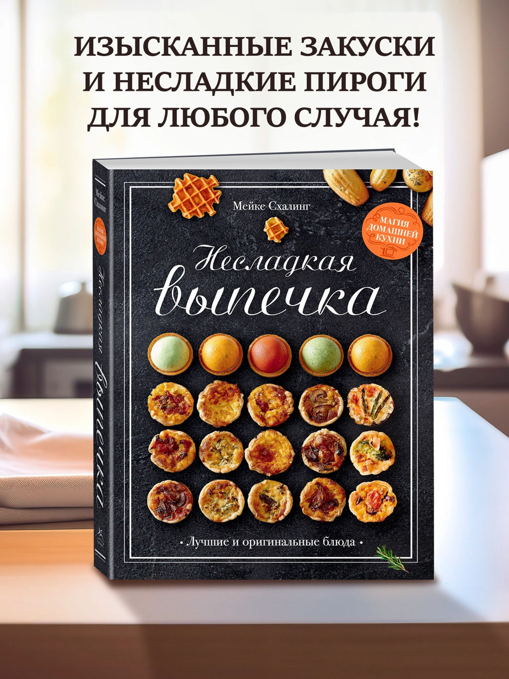 Несладкая выпечка. Схалинг М.