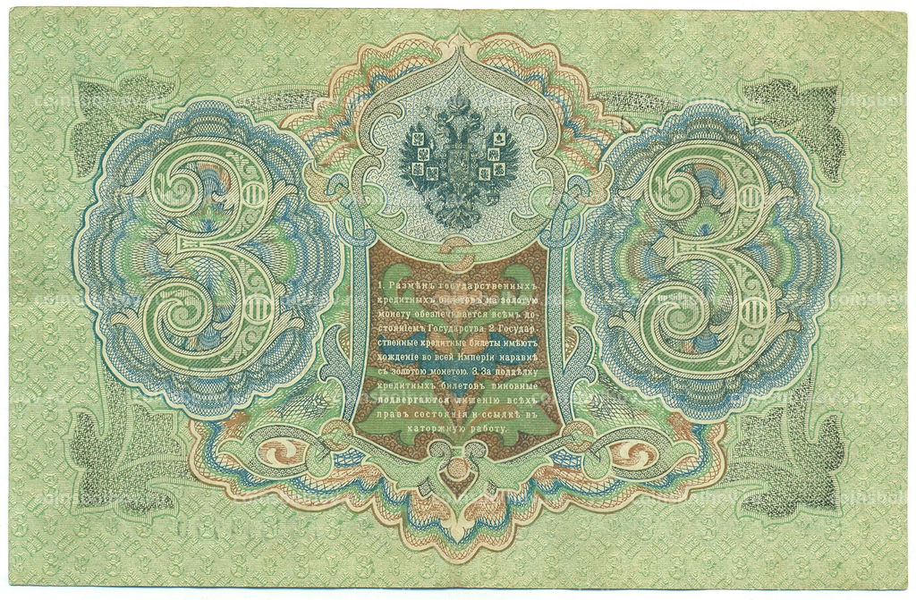 Банкнота 3 рубля 1905 года Шипов / Барышев