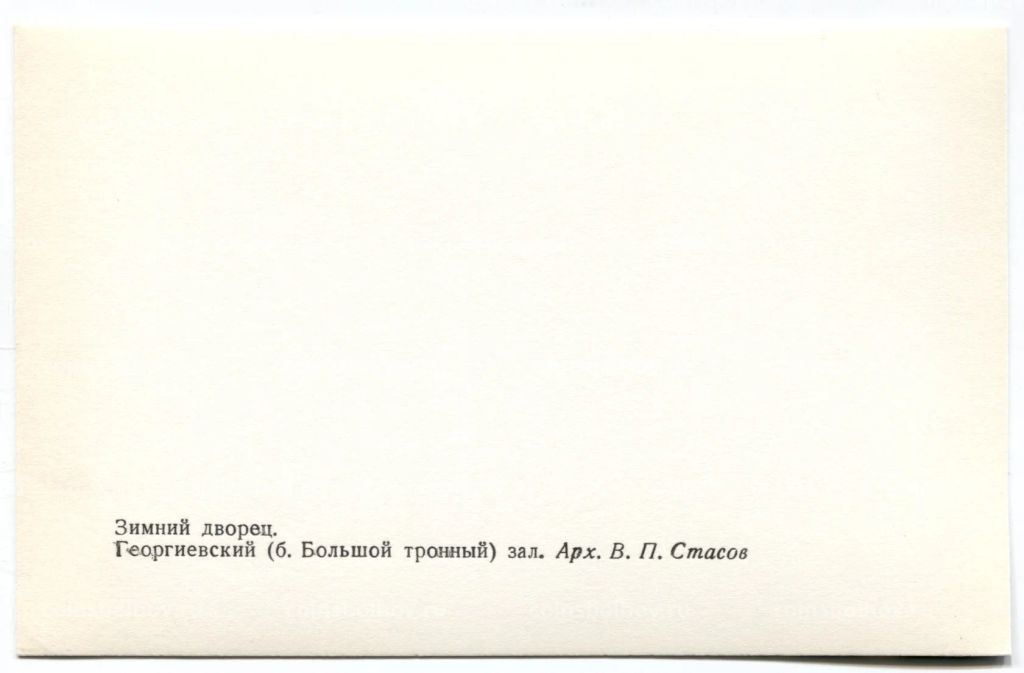 Открытка Зимний дворец  Георгиевский зал