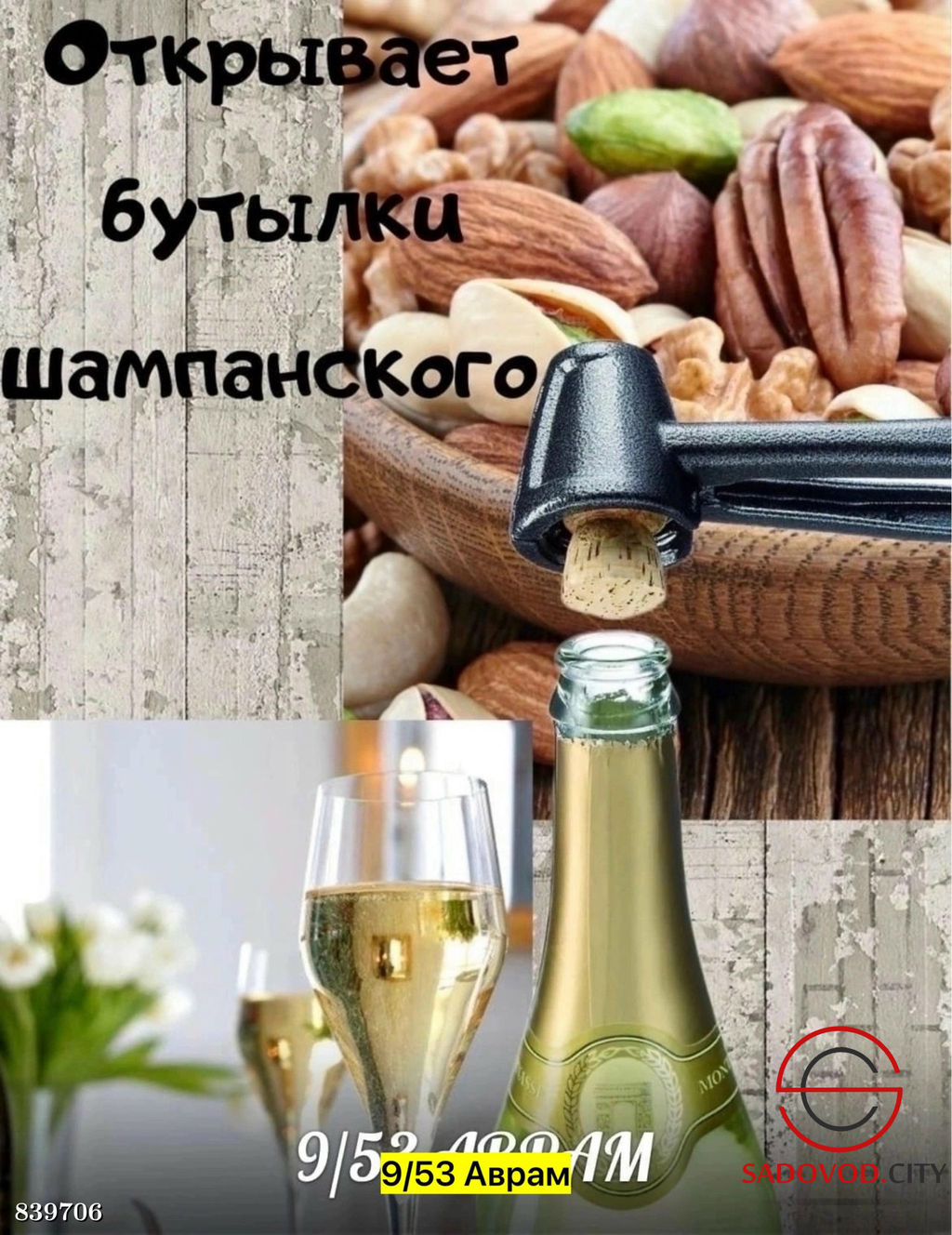 Орехокол с темным никелированным покрытием