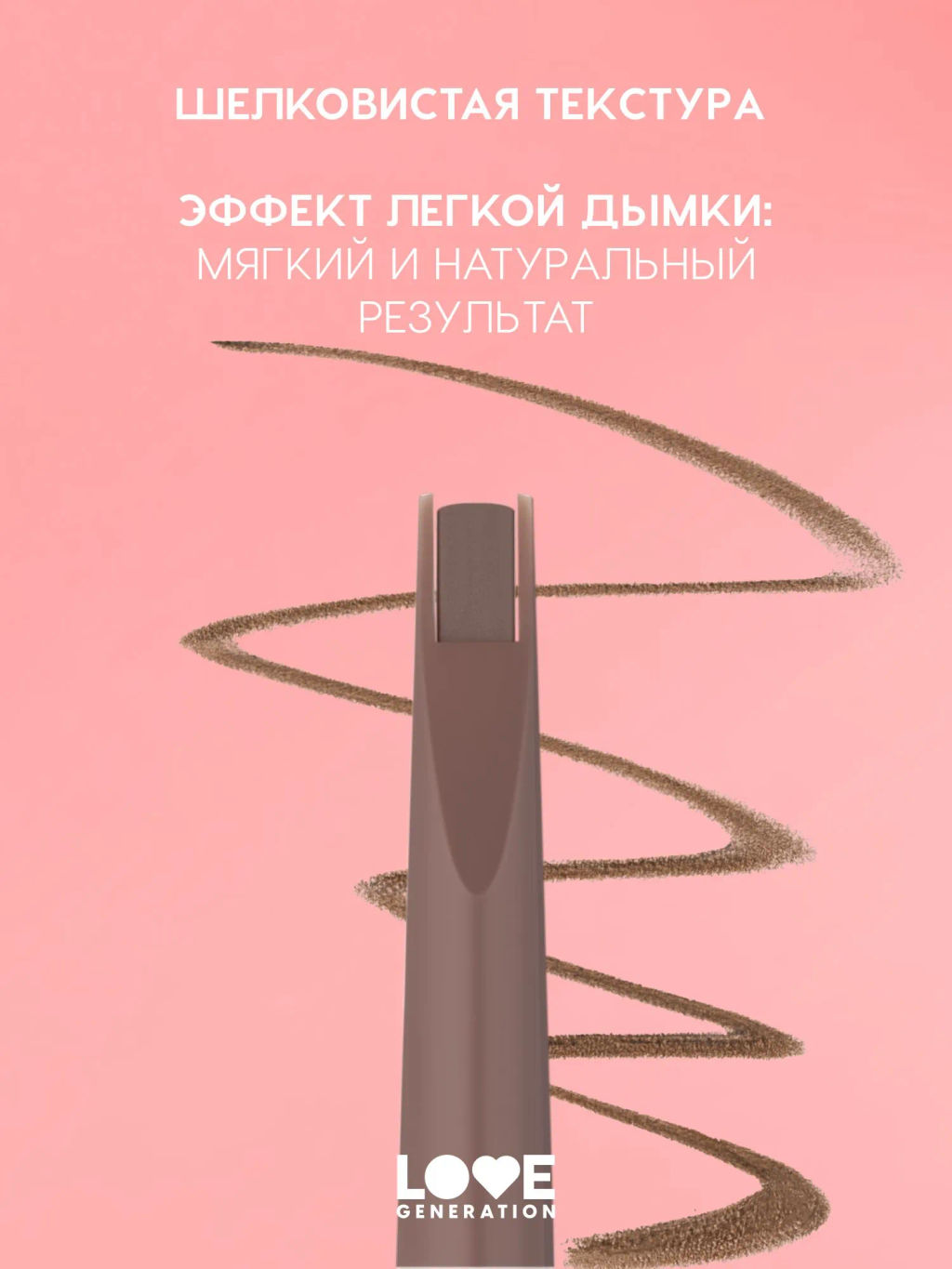 Новинка Love Generation Автоматический карандаш для бровей Brow Romance тон 02 светло-коричневый холодный