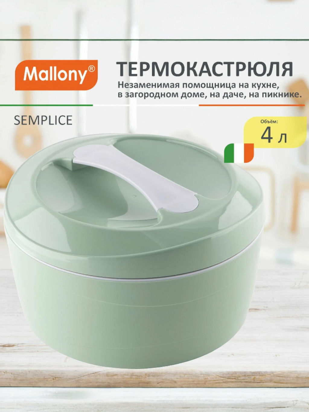 Термокастрюля SEMPLICE 4 л арт.107305 /Mallony/