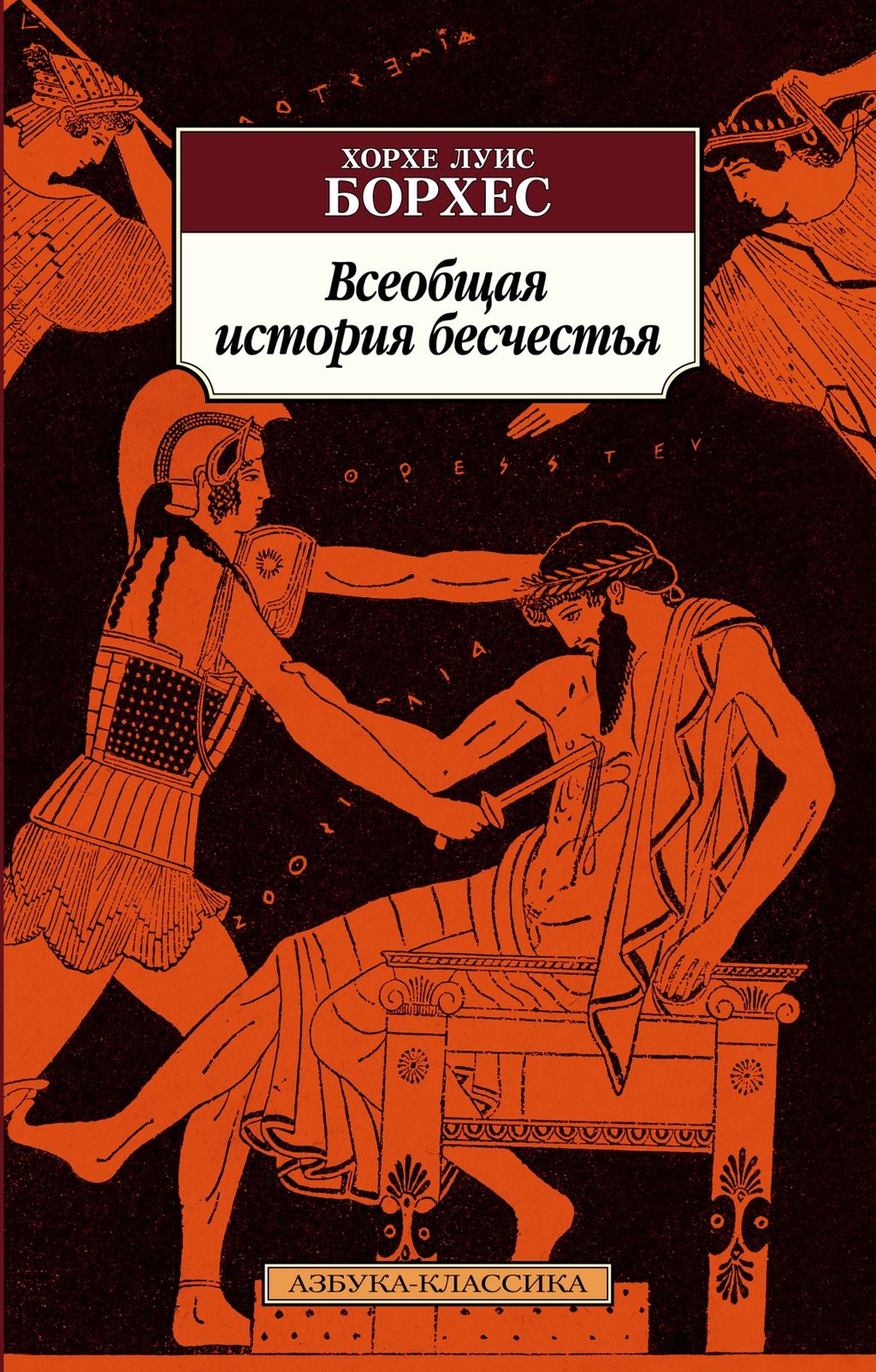 Всеобщая история бесчестья. Борхес Х.Л. - Азбука фото 2
