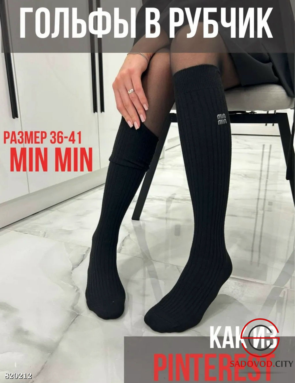 Гольфы женские длинные