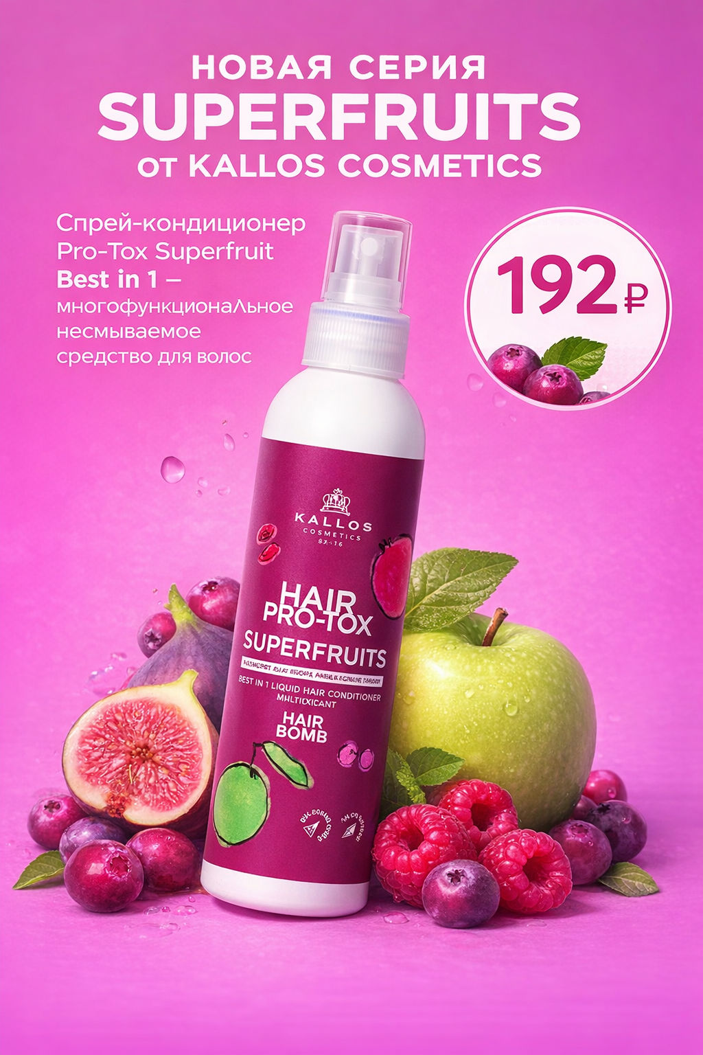 Kallos Спрей кондиционер для волос Суперфрукты несмываемый 200мл - Kallos cosmetics фото 10