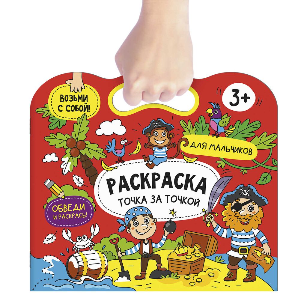 Книжка-раскраска. Серия Точка за точкой арт. 56920/ 10 ДЛЯ МАЛЬЧИКОВ - Феникс+ фото 2
