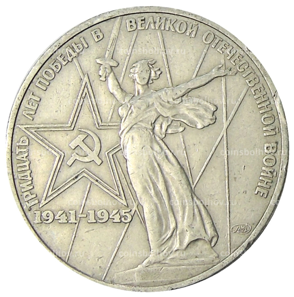 1 рубль 1975 года ЛМД 30 лет Победы