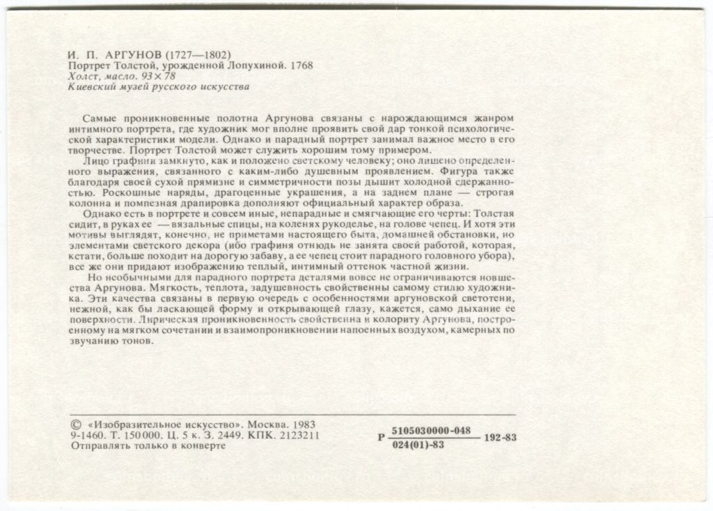 Открытка живопись И.П. Аргунов Портрет Толстой урожденной Лопухиной