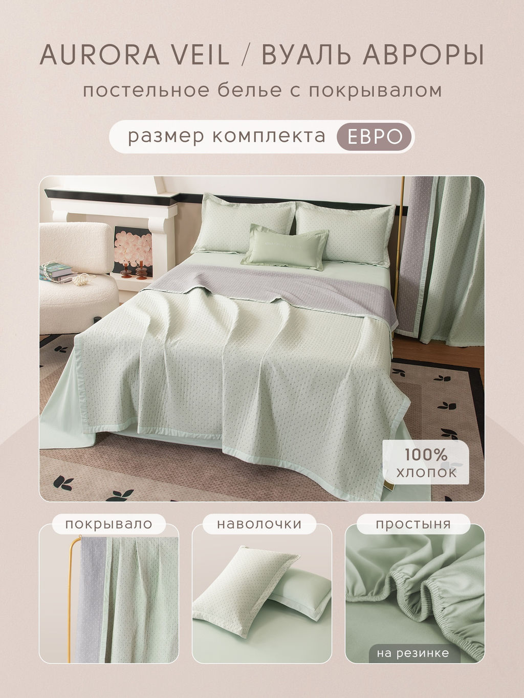 Комплект постельного белья на резинке Сатин Aurora Veil/Вуаль Авроры с Покрывалом AVR005 180*200*25;160*200*25;140*200*25 Евро 50-70 2 шт