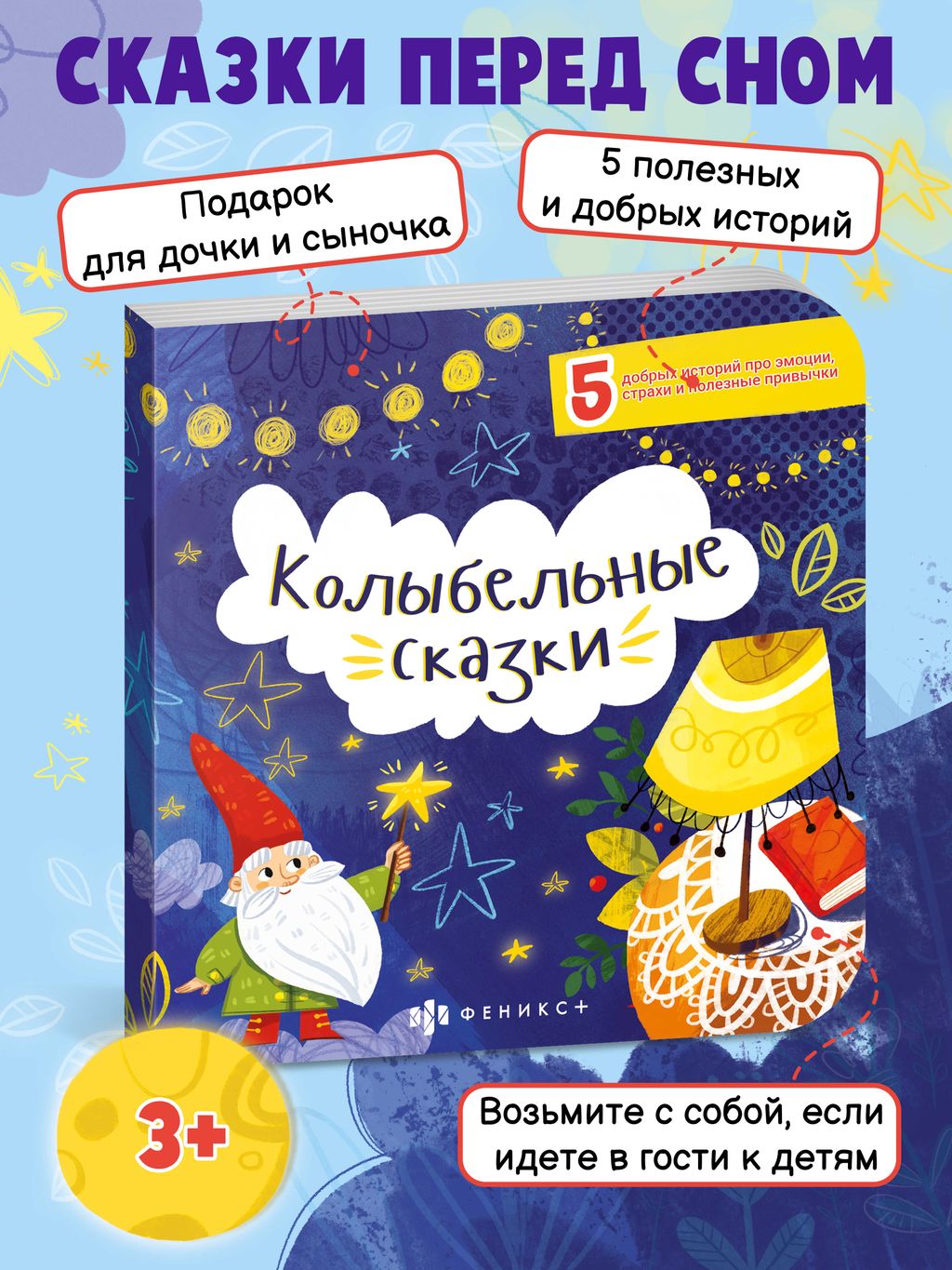 Книжка для детей. Серия Сказки перед сном арт. 57315/ 5 КОЛЫБЕЛЬНЫЕ СКАЗКИ - Феникс+ фото 2