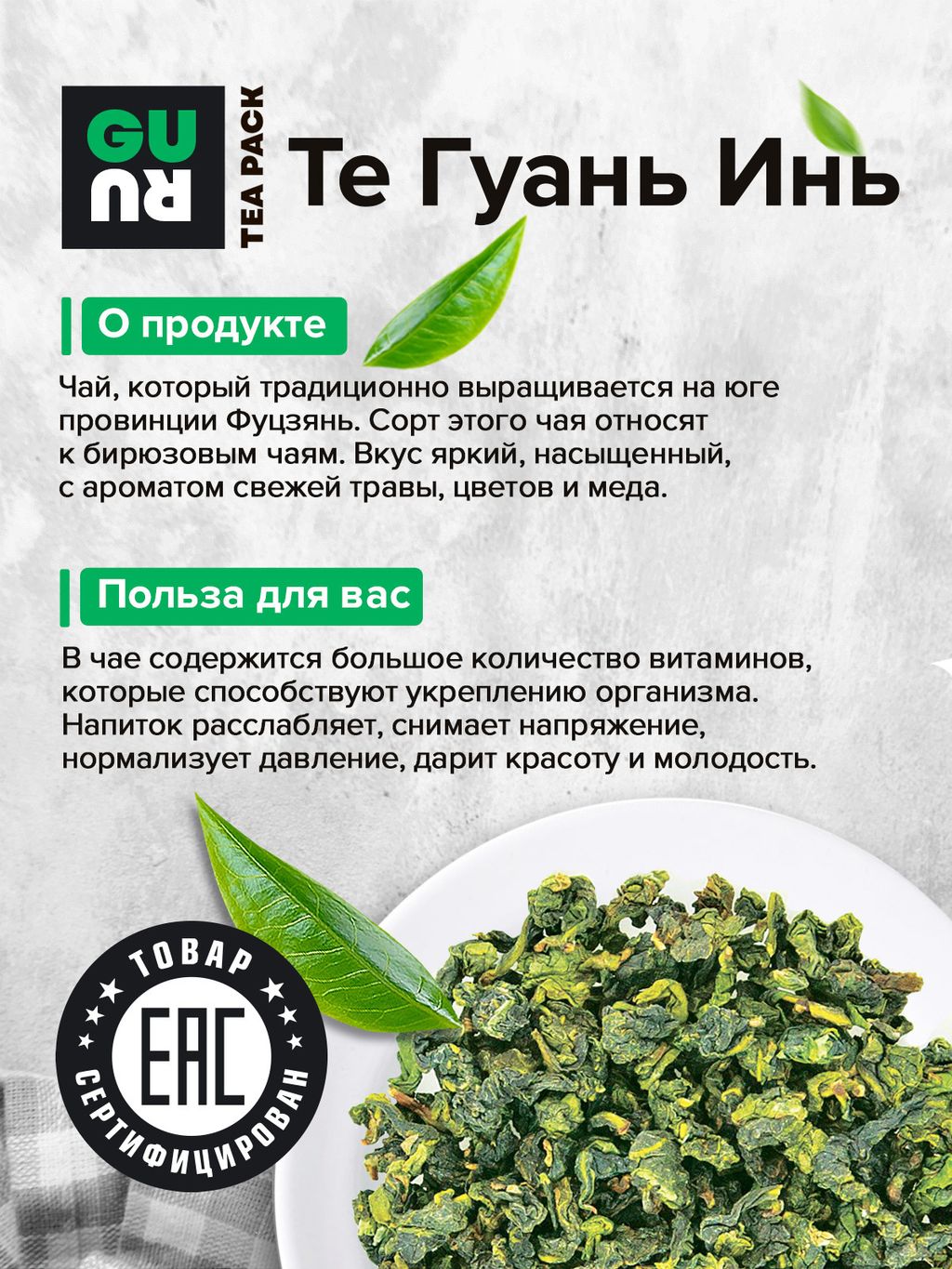 Guru Чай Те Гуань Инь 100 гр.  фото 5