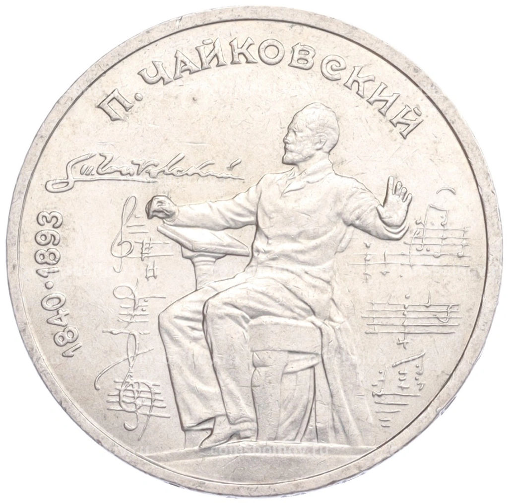 1 рубль 1990 года Петр Ильич Чайковский