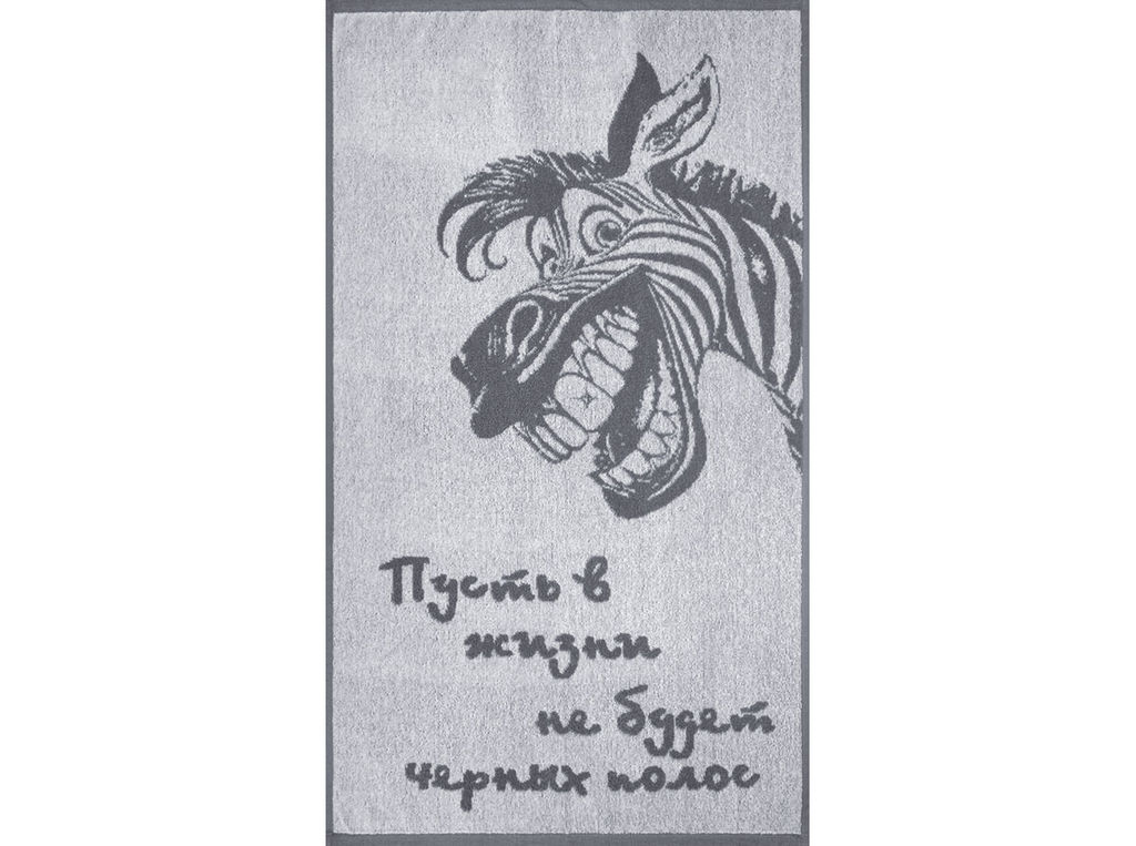 Полотенце махровое 6с103.412ж1 Зебра-пожелание(графит5) 50х90см