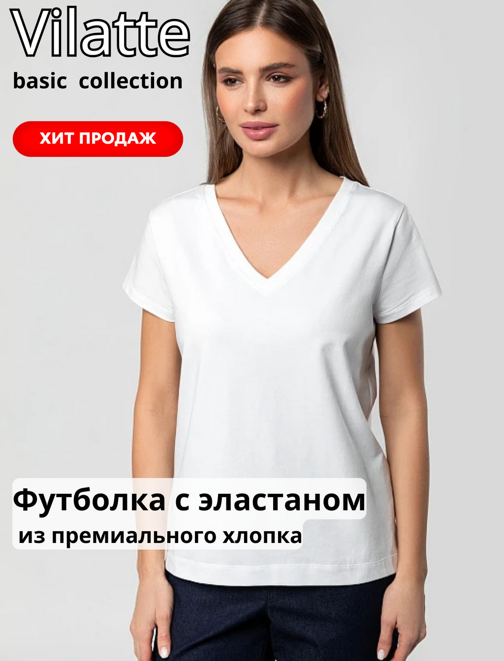 VILATTE / Футболка из премиального хлопка с эластаном