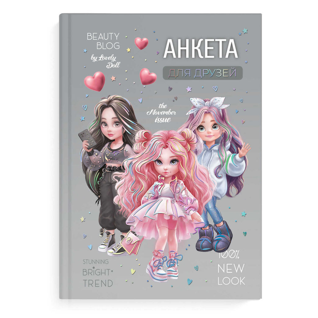 Анкета для друзей арт. 72286 ФЕШН ДЕВОЧКИ